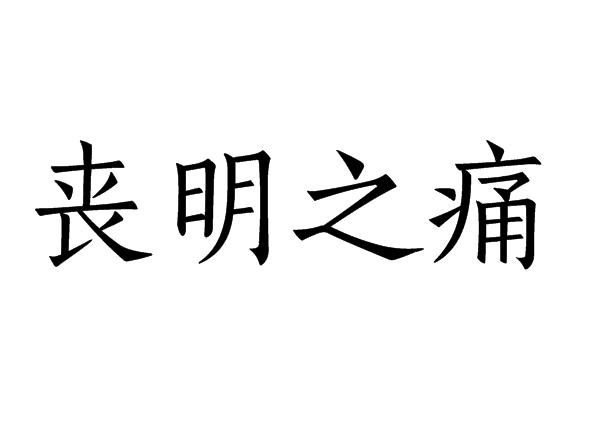 梦见亲人眼睛瞎了