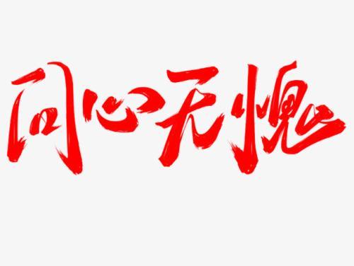 梦见问心无愧